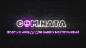 COM.NATA Малый зал на Обводном канале (м. Балтийская)