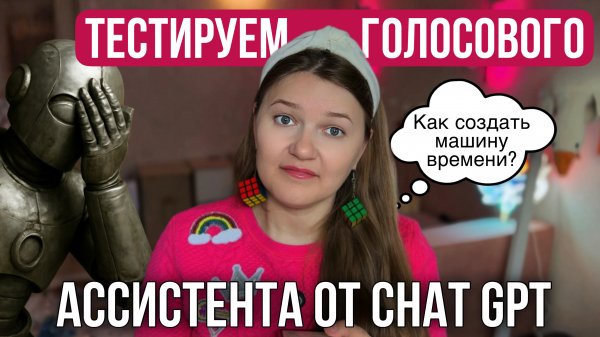 Голосовой помощник от Chat GPT рассказал, как сделать машину времени!