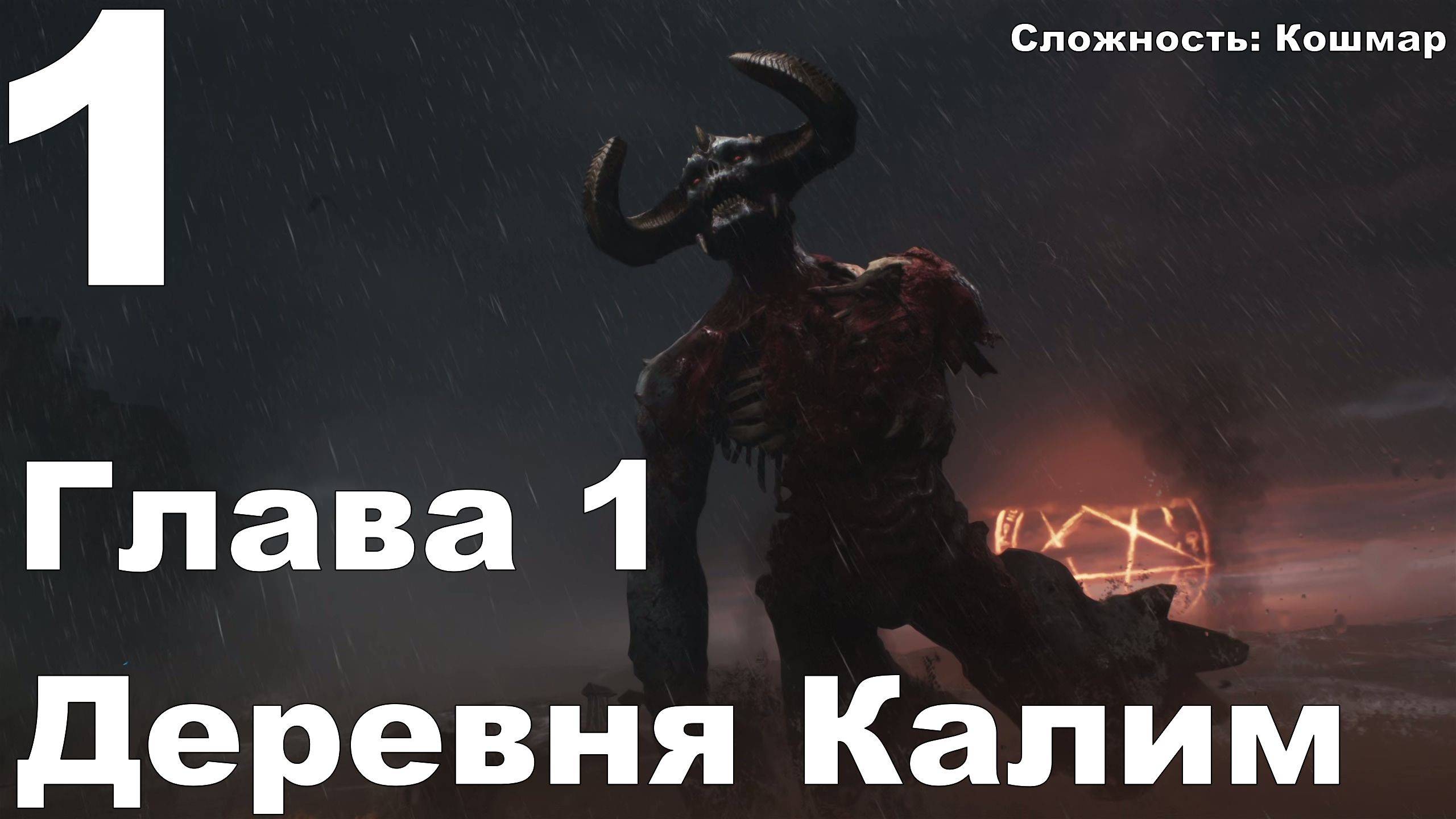 Прохождение DOOM The Dark Ages №1 - Глава 1 Деревня Калим (Кошмар)