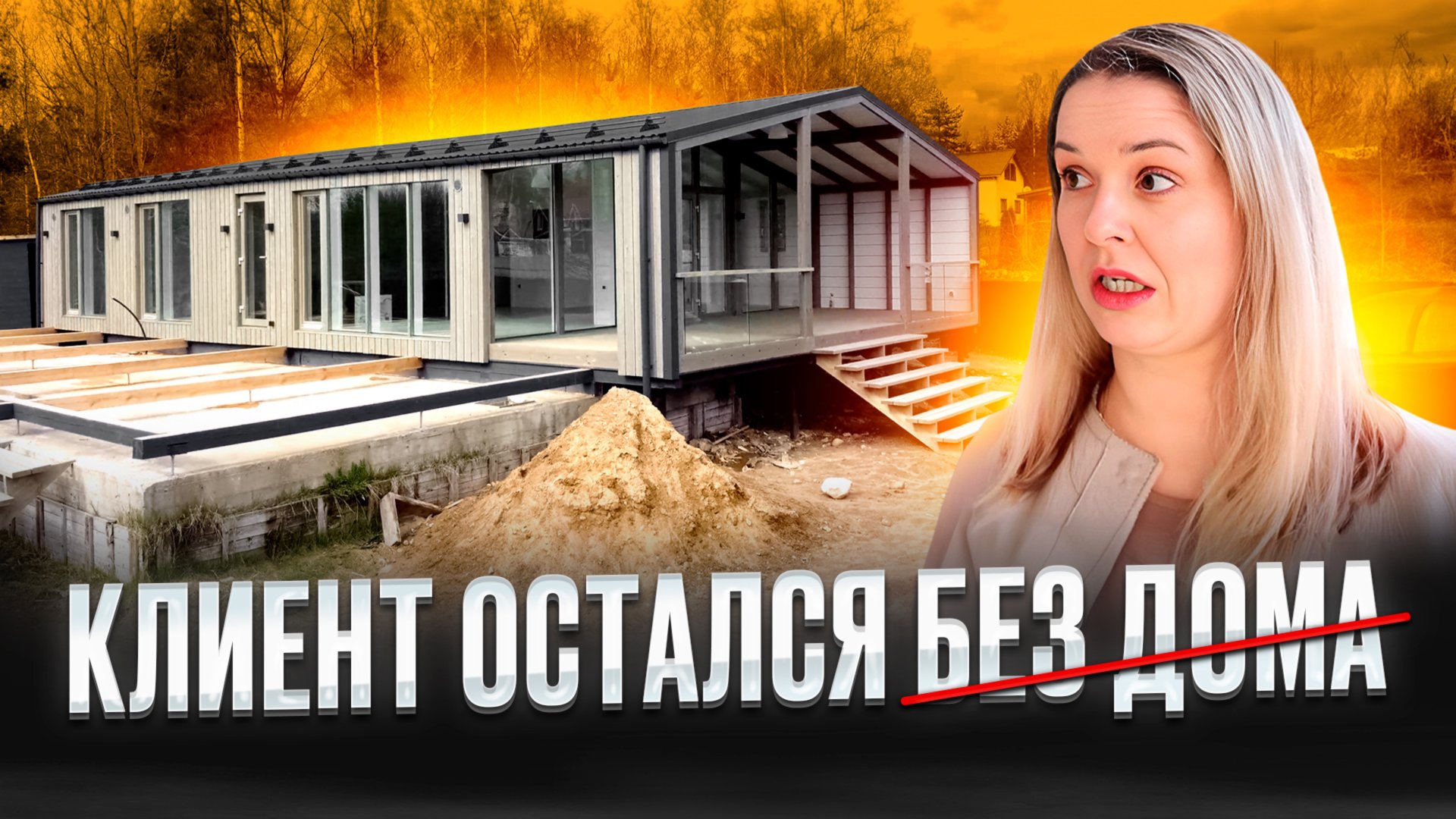 НЕ ПРИНЯЛИ МОДУЛЬНЫЙ ДОМ ЗА 10 МЛН РУБЛЕЙ смотреть онлайн