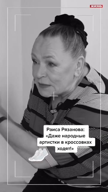 Раиса Рязанова: «Даже народной артистки в кроссовках ходит!»￼ смотреть онлайн