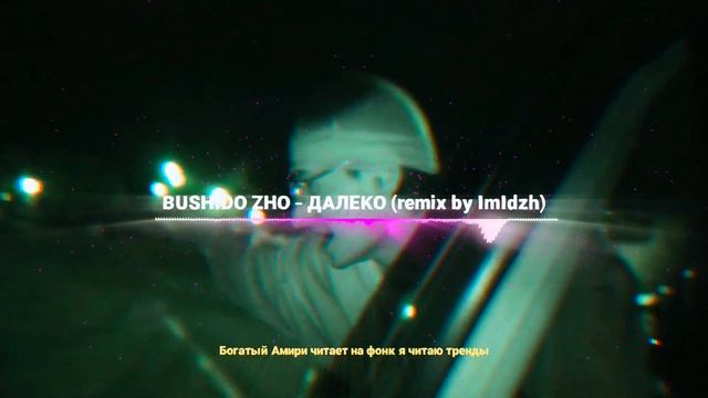 BUSHIDO ZHO - ДАЛЕКО (remix By ImIdzh)
