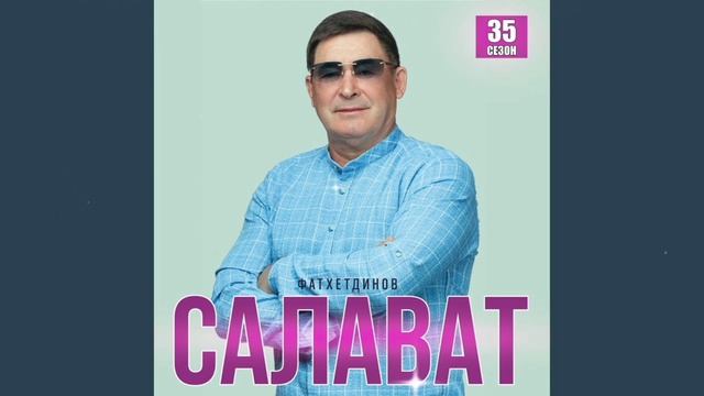 Салават Фатхетдинов 35 сезон смотреть онлайн