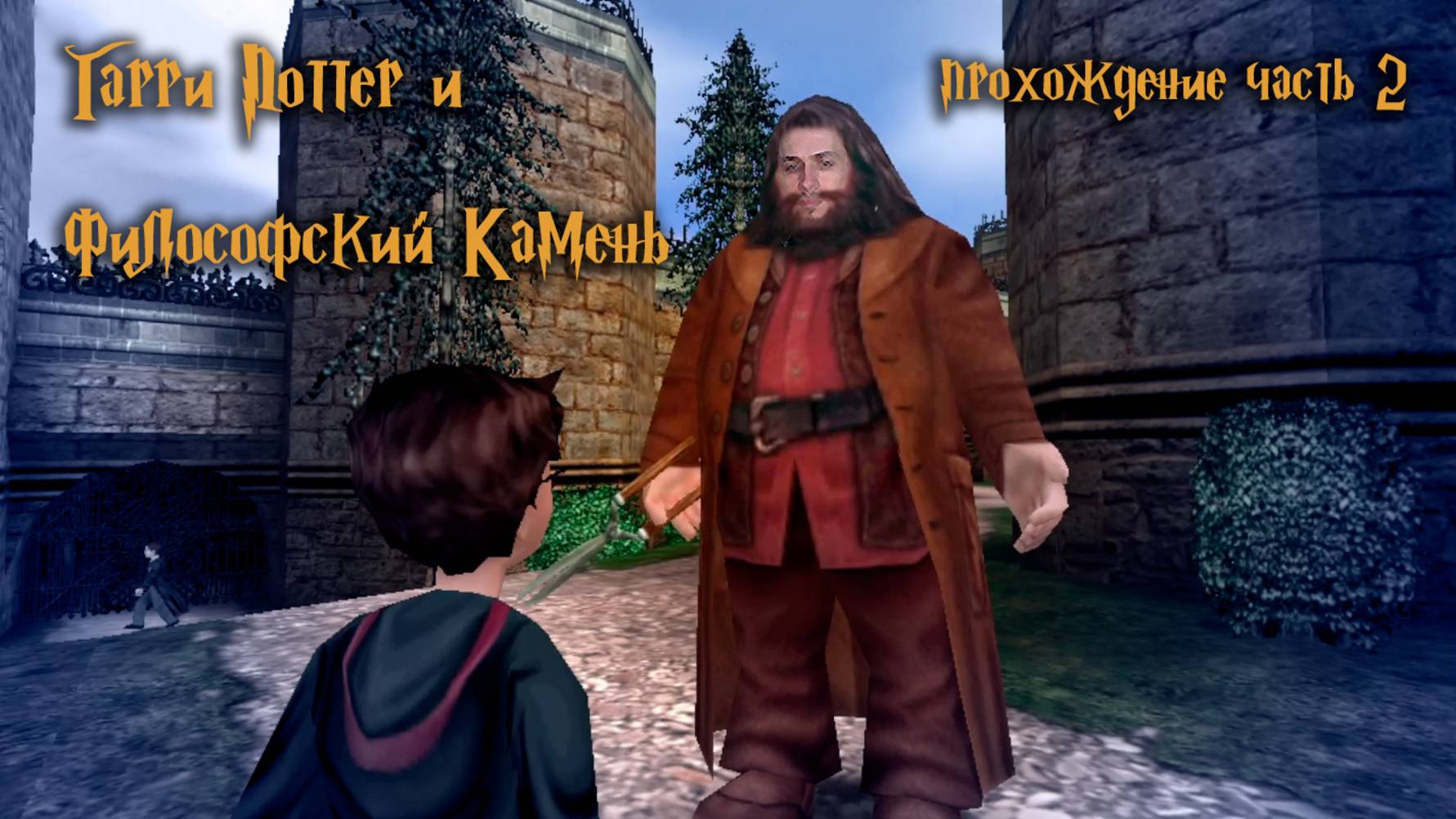 Надираем зад Малфою и помогаем Хагриду / Гарри Поттер и Философский Камень / ч.2 — прохождение 101%