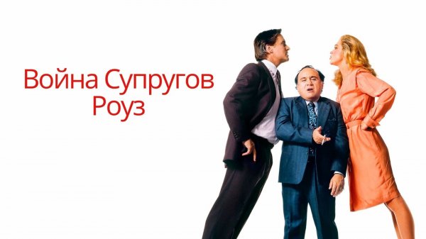 Война супругов Роуз | The War of the Roses (1989)