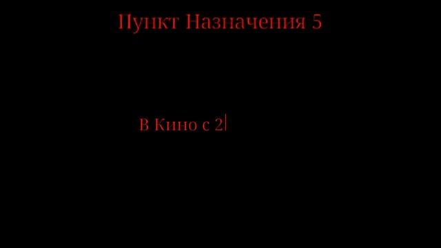 Пункт Назначения 5 смотреть онлайн