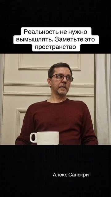 Реальность не нужно вымышлять и объяснять, объяснения случаются в ней, в этом пространстве. смотреть онлайн