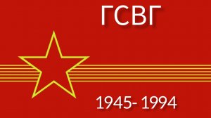 ГСВГ. Солдатские будни - казарма, наряды, караулы.