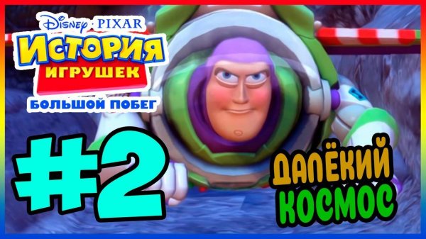 Прохождение игры История игрушек 3 (PC) #2 (Видеоигра Базза)