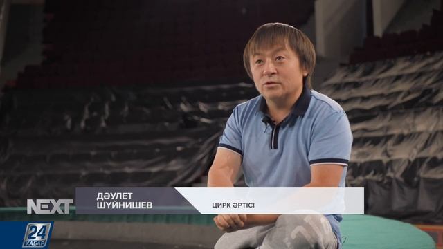 Цирк әртісі Дәулет Шүйнишев І NEXT смотреть онлайн