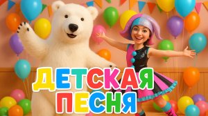 Весёлая Песня для Детей — День Рождения с Аниматором и Мишкой