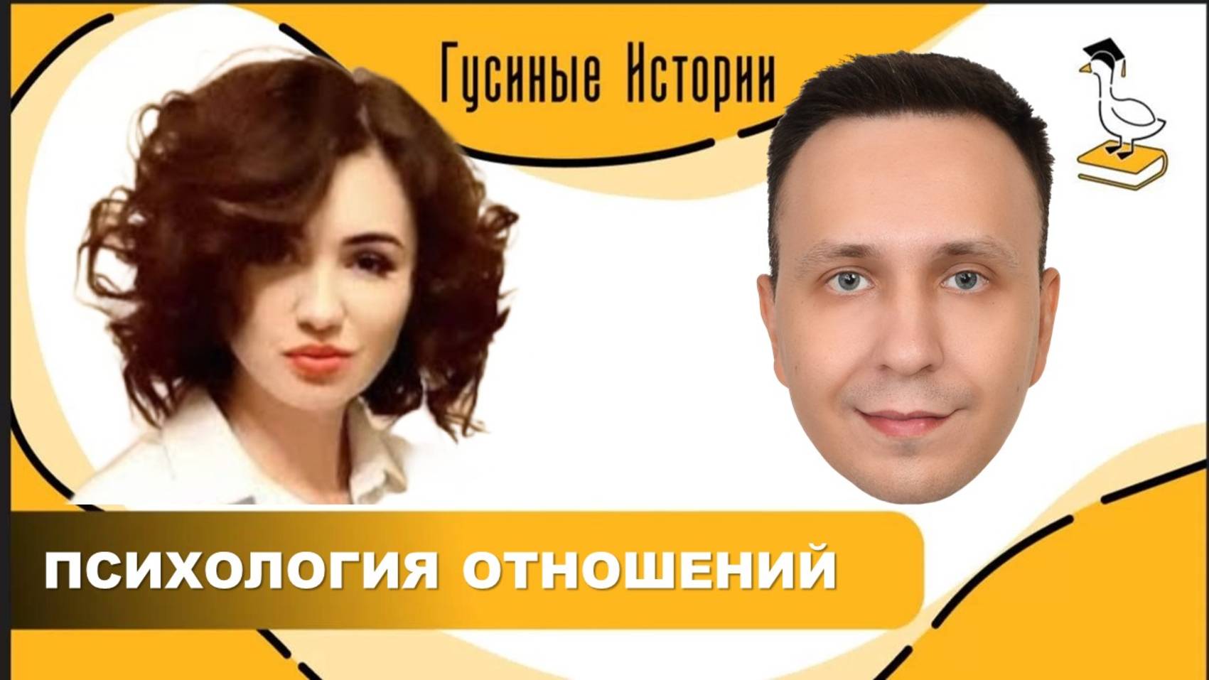 Психология отношений. Наталья Смульская и Константин Гусев смотреть онлайн