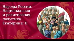 § 23 Народы России. Национальная и религиозная политика Екатерины II