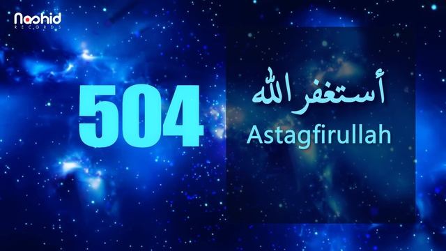 Astagfirullah  1000 раз - НЕ ЗАБЫВАЕМ ВОСХВАЛЯТЬ АЛЛАhА