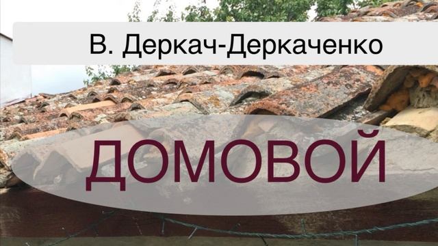 Рассказ читает автор. Дýхи, полтергейст, домовой.