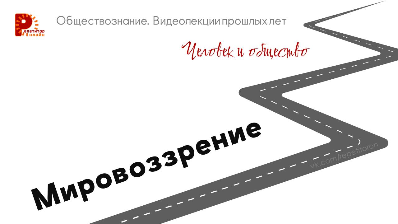 003. Мировоззрение смотреть онлайн