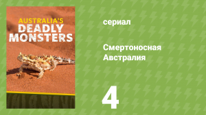 Смертоносная Австралия 4 серия «Океаны» (документальный сериал, 2017)
