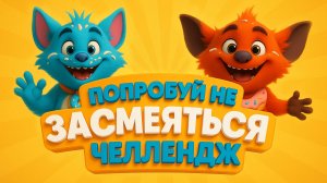 Попробуй не засмеяться! ЧЕЛЛЕНДЖ с озорными зверятами | Весёлый мульт для детей