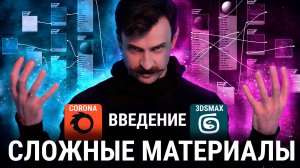 Сложные материалы Corona Render + 3Ds MAX.