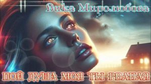Шансон души! ПОЙ ДУША МОЯ ТЫ РВАНАЯ  - ВИКА МИРОЛЮБОВА