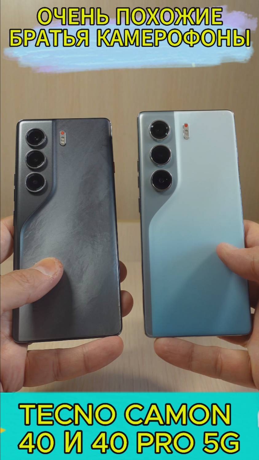 БРАТЬЯ TECNO CAMON 40 ПОХОЖИ ВО МНОГОМ, НО ЕСТЬ НЮАНСЫ #TECNOCAMON40 #tecnocamon40pro смотреть онлайн