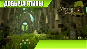 ДОБЫЧА ГЛИНЫ | Vintage Story | #4