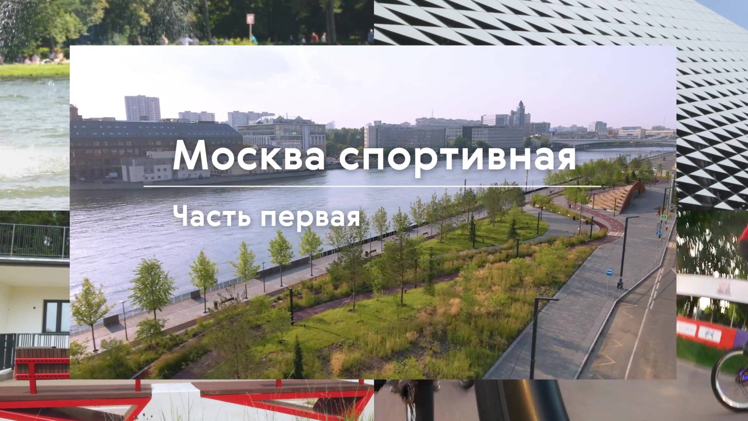 Москва спортивная: Часть первая