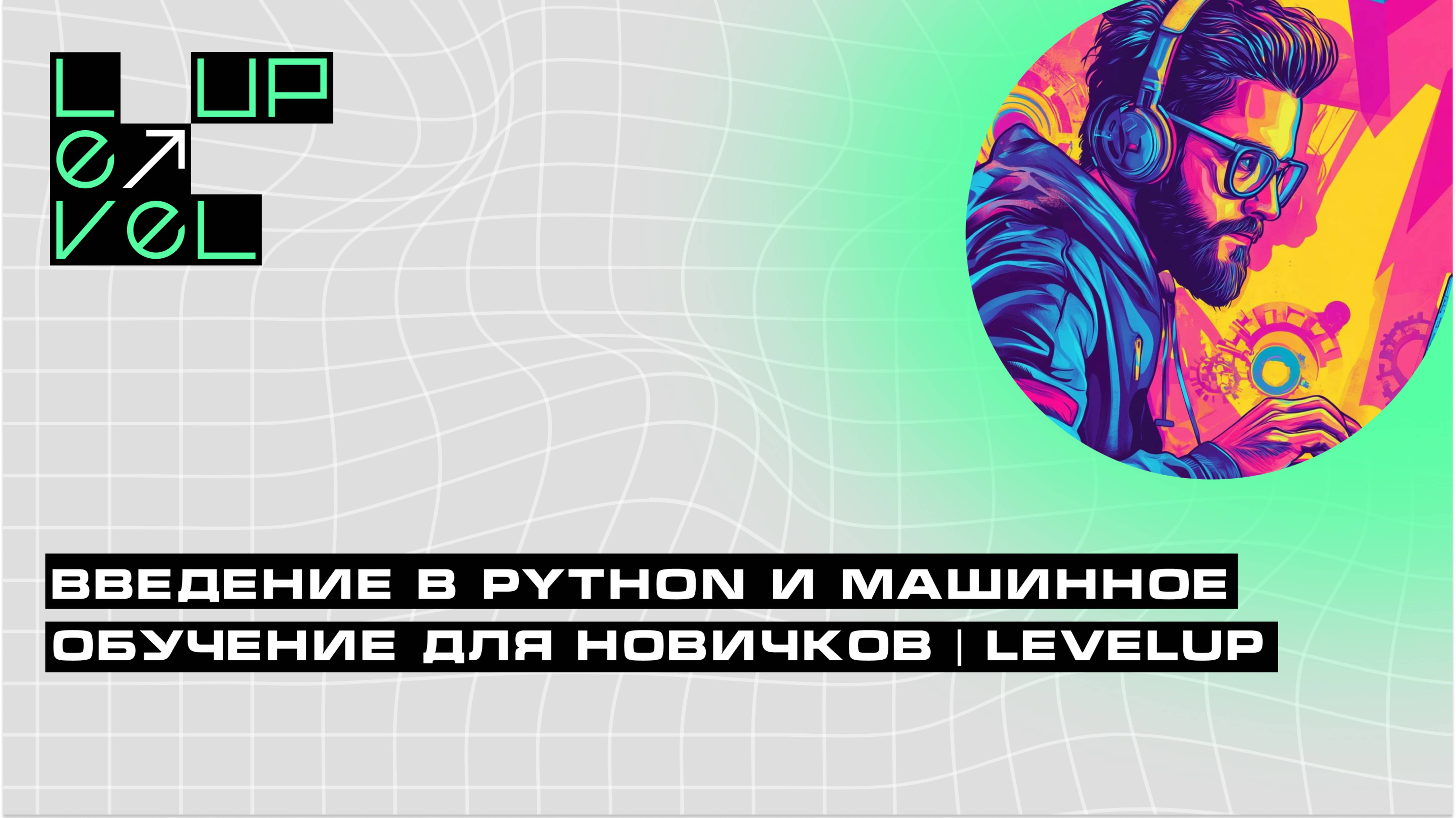 Введение в Python и машинное обучение для новичков | LevelUP смотреть онлайн