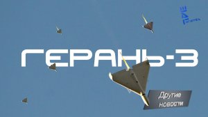 "Герань-3" больше чем дрон-камикадзе. Новости технологий