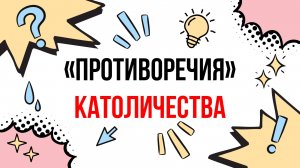 Католичество противоречите себе? (нет)