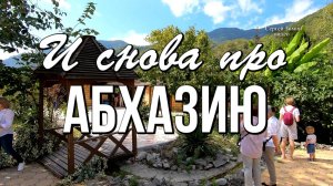 И снова про Абхазию: Советы туристам