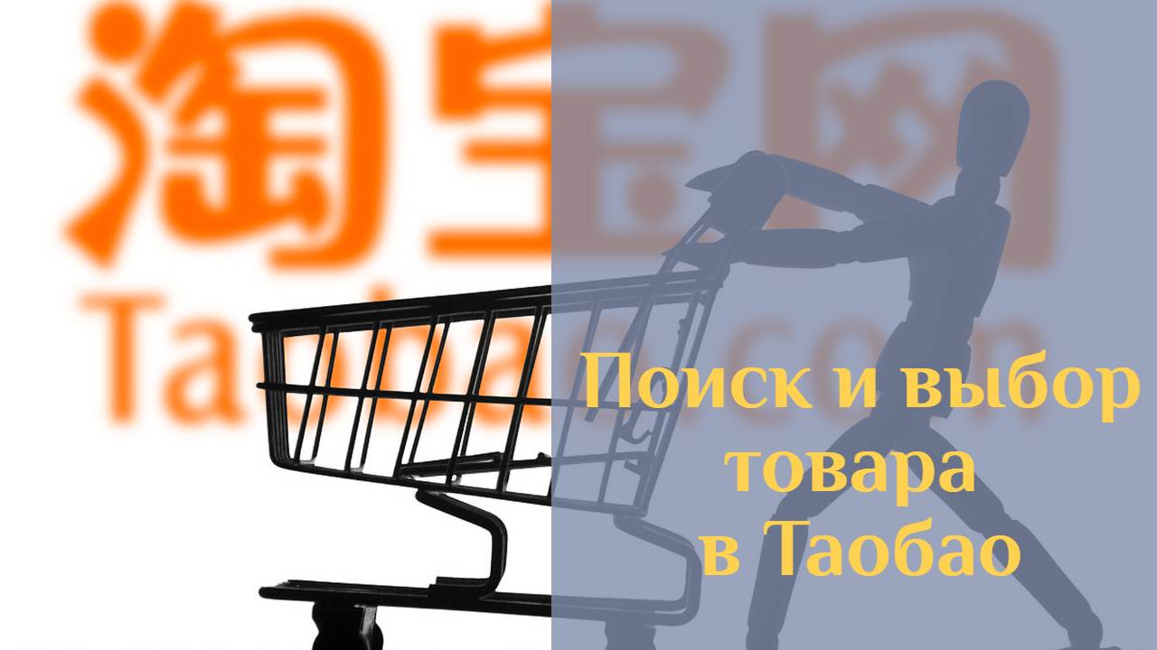 Поиск товаров на Таобао. Подробная инструкция по приложению смотреть онлайн