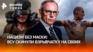 Фашизм 2.0: ВСУ скинули взрывчатку на своих же — как эвакуация превратилась в бойню? / Военная тайна