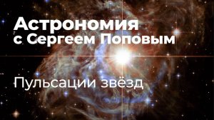 Пульсации звёзд | Астрономия с Сергеем Поповым