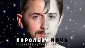 КОРОЛЕВА НОЧЬ 25 лет спустя / MOOD VIDEO / Автор текста и музыки - Владислав Чупин
