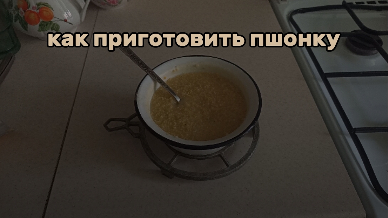 Как сварить пшонку? смотреть онлайн