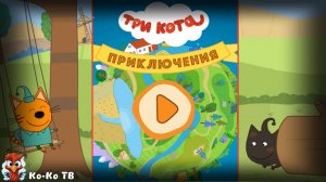 Три кота. Приключения. Игра. Детская познавательная игра.
