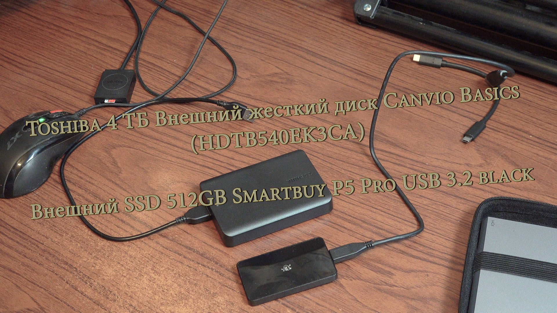 Toshiba 4 ТБ Внешний жесткий диск Canvio Basics и Внешний SSD 512GB Smartbuy P5 Pro смотреть онлайн