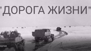 Дорога жизни