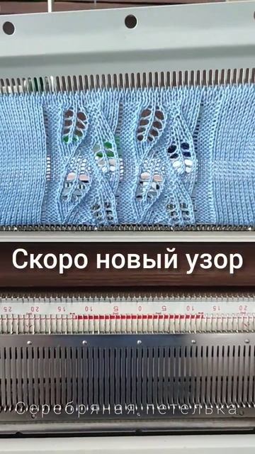 Скоро на канале новый узор!!! #вязание #вязаниенамашине #knitting #вязальнаямашина #машинноевязание смотреть онлайн