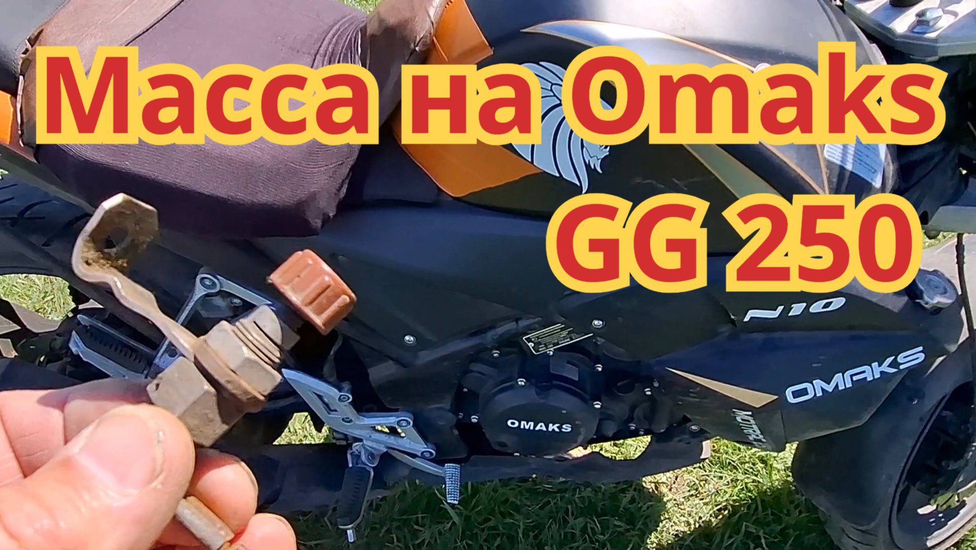 Как поставить массу, на мотоцикле Omaks GG 250. смотреть онлайн