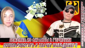БЕЖЕНКА ИЗ ОКРАИНЫ В ГЕРМАНИИ ПОШЛА РАБОТАТЬ И ПЛАЧЕТ МАЛО ДЕНЕГ !