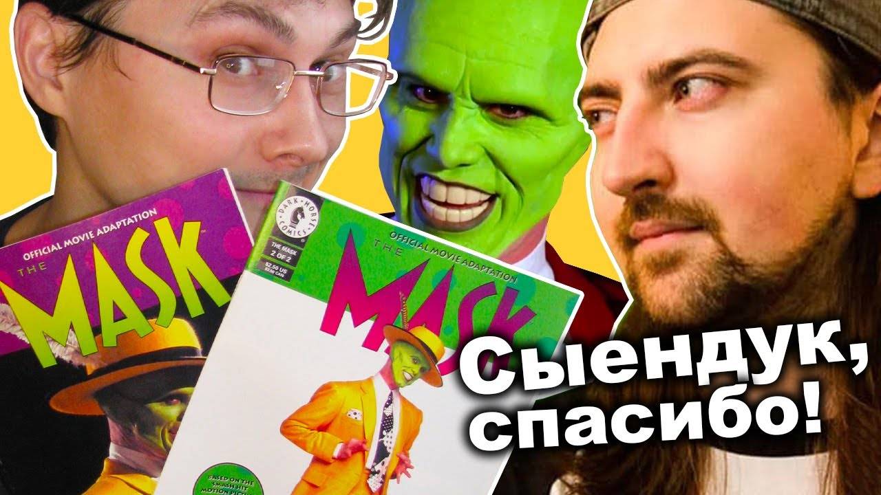 Дима Сыендук продал мне ЗЕЛЕНУЮ МАСКУ ! The Mask - адаптация фильма в комиксах