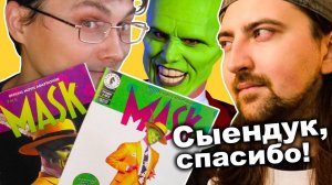 Дима Сыендук продал мне ЗЕЛЕНУЮ МАСКУ ! The Mask - адаптация фильма в комиксах