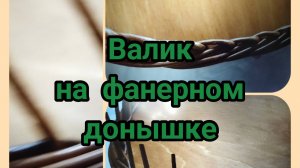 (Часть2) ВАЛИК на фанерном дне КОРЗИНЫ-ПИКНИК