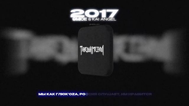 9MICE & KAI ANGEL - 2017 (Lyrics Video)| текст песни