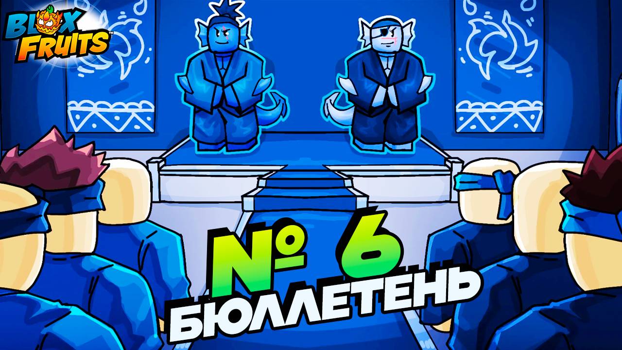 НОВОЕ ВОДНОЕ КУНГ ФУ и БОКС - БЮЛЛЕТЕНЬ №6🍈🌊БЛОКС ФРУТС РОБЛОКС смотреть онлайн