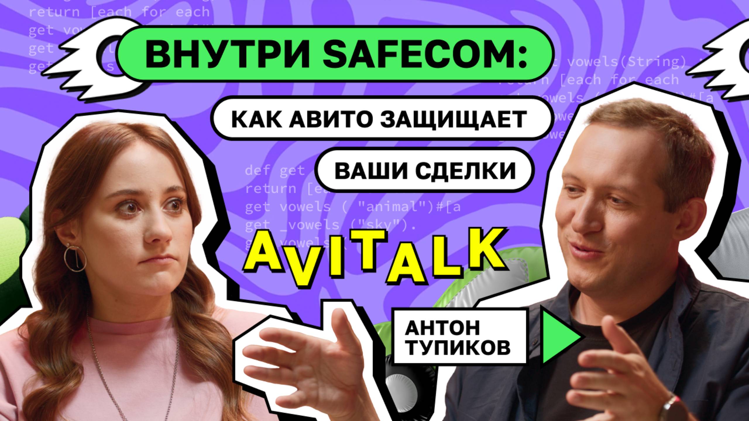 Внутри SafeCom: Как Авито защищает ваши сделки. Антон Тупиков смотреть онлайн