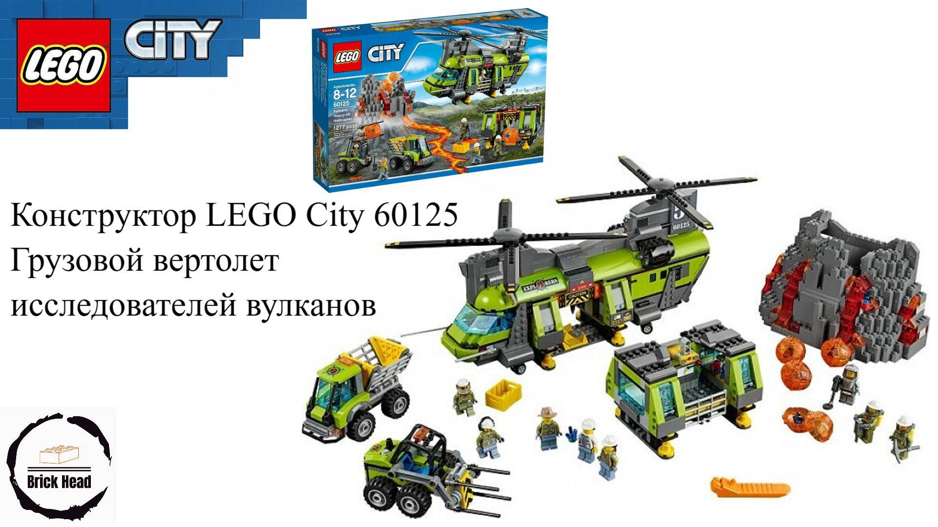 LEGO City 60125 Грузовой вертолет исследователей вулканов смотреть онлайн