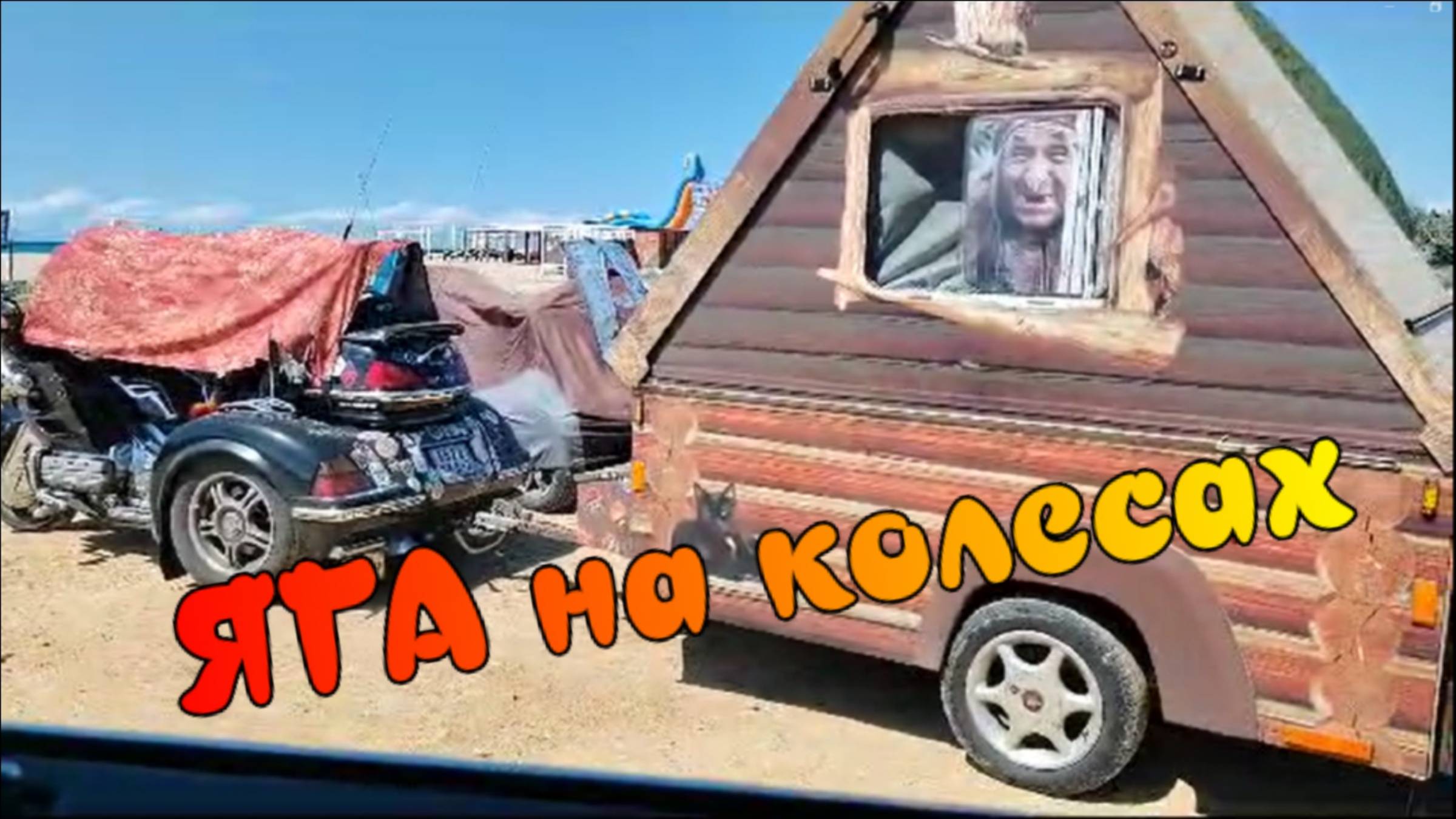 Дом Бабы Яги на колесах, пляж Любимовка смотреть онлайн